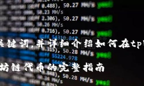 在这里，我将提供一个、相关关键词，并详细介绍如何在tpWallet上购买以太坊链代币。

如何通过tpWallet购买以太坊链代币的完整指南