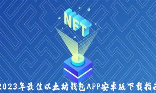 
2023年最佳以太坊钱包APP安卓版下载指南