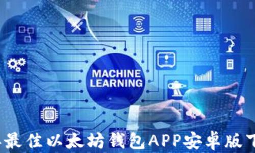 
2023年最佳以太坊钱包APP安卓版下载指南