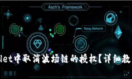 如何在tpWallet中取消波场链的授权？详细教程与常见问答