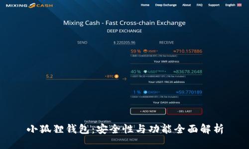 小狐狸钱包：安全性与功能全面解析
