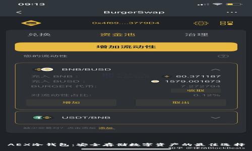 AEX冷钱包：安全存储数字资产的最佳选择