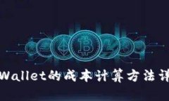 tpWallet的成本计算方法详解