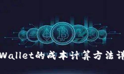 tpWallet的成本计算方法详解