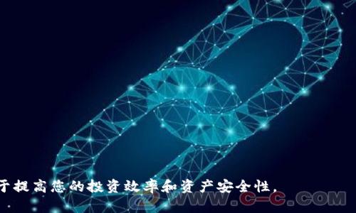 题目：如何在tpWallet中使用合约地址进行交易：详细指南

tpWallet, 合约地址, 加密货币交易/guanjianci

随着加密货币的迅猛发展，越来越多的用户开始使用数字钱包来管理他们的资产。tpWallet作为一款功能强大的数字钱包，用户可以使用合约地址进行交易，极大地方便了用户进行各种加密资产的管理和交易。本文将为您详细介绍如何在tpWallet中使用合约地址进行交易，包括步骤、注意事项以及常见问题的解答，帮助您更好地使用这款钱包。

一、什么是tpWallet？
tpWallet是一款多链数字钱包，支持包括ERC20、BEP20等在内的多种加密资产。其界面友好，操作简单。tpWallet不仅支持普通的币种存储和转账，还允许用户通过合约地址参与去中心化交易和智能合约的执行。由于其高安全性和隐私保护措施，越来越多的用户选择使用tpWallet进行日常的加密货币管理。

二、合约地址的概念
合约地址是指在区块链上由智能合约创建的地址。智能合约是一种自执行的合约，其内容被编写在代码中，能够在特定条件下自动执行。从技术上看，合约地址与传统的数字资产地址不同，但它们都可以用于交易。在tpWallet中使用合约地址进行交易，可以让用户参与到更为广泛的去中心化金融（DeFi）和去中心化应用（DApp）中。

三、在tpWallet中使用合约地址交易的步骤
为了在tpWallet中使用合约地址进行交易，用户可以按照以下步骤进行操作：
ol
    listrong下载并安装tpWallet：/strong 首先，访问tpWallet的官方网站或各大应用商店，下载并安装最新版本的tpWallet应用。/li
    listrong创建钱包或导入现有钱包：/strong 如果您是新用户，可以选择创建一个新钱包。如果您已经有一个钱包，可以通过助记词或私钥导入。/li
    listrong切换到合适的网络：/strong 在tpWallet中，您需要确认当前网络与需要进行交易的合约地址所在的区块链相匹配，例如以太坊主网或Binance Smart Chain。/li
    listrong添加合约地址：/strong 通常，用户需要在钱包中添加合约地址，以便能够识别和处理其交易。在“资产管理”区域，选择“添加代币”并输入合约地址。/li
    listrong发起交易：/strong 找到您想要交易的代币，输入合约地址，然后按照指示输入交易数量、接收地址等信息，确认交易。/li
    listrong支付交易费用：/strong 完成交易通常需要支付一定的手续费，确保您的钱包中有足够的网络币来支付手续费。/li
    listrong确认交易状态：/strong 提交交易后，您可以在钱包的交易记录中查看交易状态，以确认交易是否成功。/li
/ol

四、注意事项
虽然在tpWallet中使用合约地址进行用户交易相对简单，但用户在交易时仍需注意以下几点：
ul
    listrong确认合约地址的真实性：/strong 使用合约地址时，请确保该地址的来源可信，避免使用假冒地址以防止资产损失。/li
    listrong交易费用的合理预算：/strong 根据不同的网络情况，交易费用会有所浮动。请提前了解当前网络的费用标准，以便合理安排交易预算。/li
    listrong了解项目背景：/strong 在使用合约地址进行交易前，尽量了解该合约对应的项目背景和发展情况，避免盲目投资带来的风险。/li
    listrong定期备份钱包：/strong 在进行任何交易前，请确保您的钱包和必要的助记词已经备份以防数据丢失。/li
/ul

五、常见问题及解答
为了更好地帮助用户解决在tpWallet中使用合约地址交易时可能遇到的疑问，以下是一些常见问题及详细解答。

问题一：如何找到合约地址？
合约地址通常可以在项目的官方渠道找到，例如官方网站、社区论坛或社交媒体页面。由于合约地址是非常重要的基础信息，用户在进行查找时确保选择官方或信誉良好的来源。一般来说，您可以在以下几个地方找到合约地址：
ul
    listrong官方网站：/strong 大多数加密项目都会在其官方网站上发布合约地址，确保您访问到了项目的正式网站，以避免 phishing 网站。/li
    listrong以太坊区块查询网站：/strong 一些去中心化项目会在以太坊上发布智能合约，用户可以通过以太坊的区块浏览器如Etherscan查询合约信息。/li
    listrong社交媒体及社群：/strong 关注项目的官方Twitter、Telegram、Discord等社交媒体，开发团队通常会在这些渠道上分享实时的信息，包括合约地址。/li
/ul
在找到合约地址后，用户务必仔细核对地址的格式和长度，确保没有出现任何错误。

问题二：交易失败的原因是什么？
在tpWallet中进行交易时，用户可能会遇到交易失败的情况，常见原因包括：
ol
    listrong低于最低交易限额：/strong 某些合约规定了最低交易数量，如果用户的交易数量未达到该规定，交易可能会失败。/li
    listrong手续费不足：/strong 如果钱包余额不足以支付当前网络的交易费用，交易将无法成功。用户需要确保在钱包中始终留有足够的数字货币以支付交易费用。/li
    listrong合约错误：/strong 使用不正确的合约地址或输入错误的参数值都可能导致交易失败。用户在进行交易前，应确保合约地址的有效性。/li
    listrong网络拥堵：/strong 在网络繁忙时，交易被处理的速度可能会减慢或失败。此时用户可以适当提高手续费。/li
/ol
针对交易失败的情况，用户可以通过检查交易记录来了解失败的原因，必要时根据错误提示进行调整后再试。

问题三：如何安全存储私钥和助记词？
私钥和助记词是用户控制其钱包和资产的重要凭证，其安全性至关重要。以下是一些安全存储建议：
ul
    listrong离线存储：/strong 将私钥和助记词写下来，并保存在安全的地方，尽量避免将其存储在线上，包括云存储或电子邮件。/li
    listrong使用密码管理器：/strong 选择信誉良好的密码管理软件存储敏感信息，并设置强密码以增加账户安全性。/li
    listrong定期备份：/strong 定期更新并备份您的钱包信息，以确保在数据丢失或者设备损坏的情况下可以恢复资产。/li
/ul
除了以上建议，用户还可以考虑使用硬件钱包等更为安全的储存方式，以降低私钥被盗的风险。

问题四：tpWallet是否支持 DApp 操作？
tpWallet 不仅支持普通的加密资产管理，还支持多种去中心化应用（DApp）的操作。用户可以通过钱包直接连接 DApp，进行交易和投资，体验更丰富的区块链生态。例如，用户可以使用 tpWallet 访问 DeFi 平台、NFT 市场等，实现更多的应用场景。tpWallet 的 DApp 集成操作步骤如下：
ul
    listrong访问 DApp 浏览器：/strong 打开 tpWallet，进入 DApp 浏览器，选择感兴趣的 DApp。/li
    listrong连接钱包：/strong 根据页面提示连接您的 tpWallet，授权 DApp 访问钱包地址。/li
    listrong进行操作：/strong 在 DApp 内根据需求进行交易或交互操作，钱包会提示您确认交易，核对后按照步骤完成。/li
/ul
通过 tpWallet 用户可以便捷地接入各种 DApp 服务，享受去中心化的便利。

问题五：如果我遇到技术问题，在哪里可以寻求帮助？
若在使用 tpWallet 时遇到技术相关的问题，用户可以通过多种方式寻求帮助：
ul
    listrong官方支持：/strong tpWallet 的官方网站通常会提供常见问题解答和联系客服的途径。用户可以在此找到所需的帮助。/li
    listrong社交媒体和社区：/strong 通过项目的社交平台如 Telegram、Twitter 可以获取最新消息，与社区成员交流解决方案。/li
    listrongGitHub 项目：/strong 如果您是开发者，tpWallet 的代码可能托管在 GitHub 上，用户可以查看开源代码或直接提交问题反馈。/li
/ul
及时寻求帮助以解决遇到的问题，有助于确保用户的资金安全和交易的顺利进行。

以上内容为如何在 tpWallet 中使用合约地址交易的详细介绍，希望对您有所帮助。随着区块链和加密货币的发展，深入了解这些工具和操作将有助于提高您的投资效率和资产安全性。