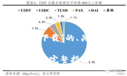 以下是针对“比特币冷钱包下载”的、关键词以及详细的内容结构。

如何安全下载比特币冷钱包：完整指南