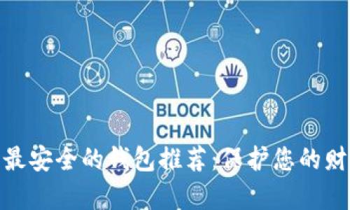 : 十大最安全的钱包推荐：保护您的财富安全