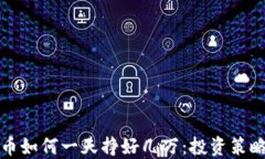 揭秘数字货币如何一天挣好几万：投资策略与风