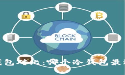 : 2023年冷钱包对比：哪个冷钱包最适合你的需求？