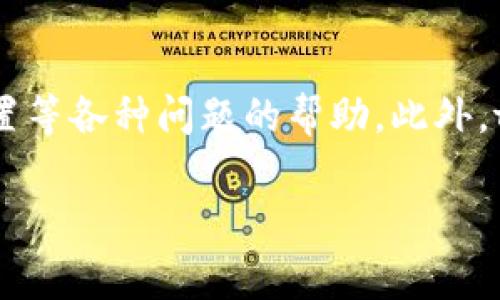   tpWallet 币安冷钱包转币指南：简单易懂的操作步骤与注意事项 / 

 guanjianci tpWallet, 币安冷钱包, 转币 /guanjianci 

一、什么是tpWallet币安冷钱包？
tpWallet 是一个为加密货币用户提供的冷钱包，具有高安全性和用户友好的界面。冷钱包与热钱包的主要区别在于，冷钱包不连接互联网，这使得它们能够有效防御黑客攻击和其他网络安全威胁。tpWallet 提供了多种加密货币存储和管理的功能，非常适合较大金额资产的存储。

二、如何下载和设置tpWallet？
要使用tpWallet，首先需要在你的设备上下载并安装应用程序。你可以通过官方网站或各大应用商店找到tpWallet。下载完成后，按照以下步骤进行设置：
ol
li打开tpWallet应用程序，点击“创建新钱包”选项。/li
li系统会提示你设置一组安全密码，确保密码复杂且不易被猜测。/li
li然后，系统会生成助记词。请务必妥善保存这组助记词，它是钱包恢复和管理的重要信息。/li
li完成设置后，你就可以往钱包中添加加密货币。/li
/ol
注意：tpWallet的安全性在于你的设备安全，确保你的手机或电脑没有病毒和恶意软件。

三、如何在tpWallet中进行转币？
在tpWallet中转币是一个相对简单的过程，但确保你操作正确非常重要。以下是详细的步骤：
ol
li首先，打开tpWallet应用，在主界面中找到“转币”或者“发送”选项。/li
li你需要输入接收方的加密货币地址，这里一定要核对清楚，任何错误的地址都可能导致不可逆的损失。/li
li然后，输入你想要转账的金额及交易费用。tpWallet支持不同加密货币转账，确保你选择了正确的币种。/li
li确认所有信息无误后，点击“确认转账”。/li
li根据你的钱包设置，可能需要输入密码或进行生物识别确认（如指纹或面部识别）。/li
li转账之后，你可以查看交易历史，确保转账成功。/li
/ol

四、转币过程中需要注意哪些事项？
在进行转币时，有几个关键事项需要特别注意：
ol
li确保接收地址准确无误：加密货币交易是不可逆的，因此一旦输入错误的地址，资金将无法找回。/li
li双重验证：在确认转账之前再次检查所有信息。这可以有效避免常见错误。/li
li注意网络状态：在进行在线交易时，确保你的网络连接稳定，以避免中断影响交易进程。/li
li了解交易费用：不同加密货币的交易费用各不相同，了解这些费用可以帮助你选择最划算的时机转账。/li
li保留交易记录：即使在区块链上有记录，也建议你自行保存相关的转账记录，以备不时之需。/li
/ol

五、为什么选择tpWallet作为冷钱包？
tpWallet 由于其高安全性和多功能，成为了众多加密货币用户的首选。以下是选择tpWallet的几个理由：
ol
li安全性高：tpWallet的冷存储功能将加密货币保存在离线环境中，远离网络攻击的危险。/li
li用户友好：tpWallet的界面设计简洁，有助于用户快速掌握各种功能。/li
li多币种支持：tpWallet支持多种加密货币，用户可以在一个钱包中管理不同的资产，方便快捷。/li
li定期更新：tpWallet团队会定期对应用进行更新和安全审核，以应对不断变化的网络环境。/li
li全面的社区支持：tpWallet拥有活跃的用户社区，遇到问题时可以及时获得帮助和支持。/li
/ol

六、tpWallet常见问题解答
在使用tpWallet的过程中，用户可能会遇到各种问题。以下是一些常见问题及其解答：

1. 如果丢失了助记词，如何找回我的钱包？
助记词是tpWallet中恢复钱包的唯一方式，因此一定要妥善保管。如果丢失助记词，将无法找回钱包里的资产。一些用户可能考虑使用备份工具或安全纸质记录助记词，还可以通过加密的方法进行数字保管，确保能够在需要时安全访问。此外，在创建新钱包时，用户还有机会将助记词写下来并存储在安全地点。对于未来的任何钱包设置，建议用户使用多个备份方式来提高安全性。

2. 转账后，如何确认交易是否成功？
在完成转账后，你可以在tpWallet内查看交易历史，确认转账的状态。交易通常会显示为“已完成”、