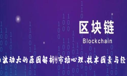 虚拟币波动大的原因解析：市场心理、技术因素与经济动态