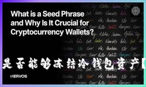 泰达公司是否能够冻结冷钱包资产？深入解析