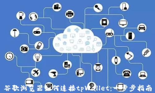 
谷歌浏览器如何连接tpWallet：一步步指南