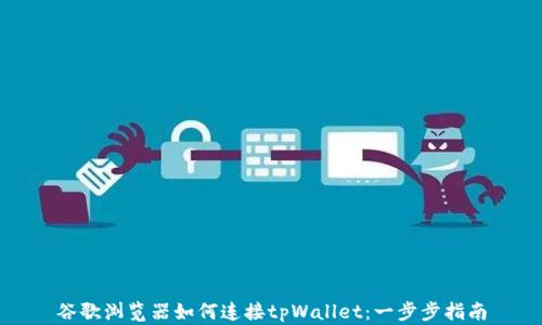 
谷歌浏览器如何连接tpWallet：一步步指南