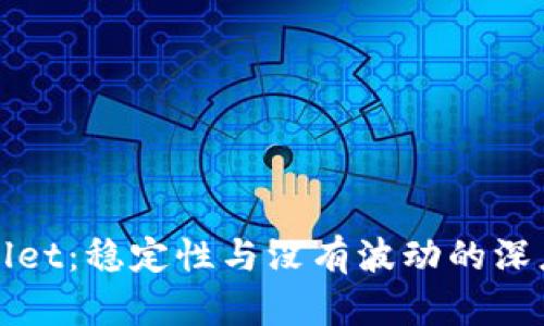 tpWallet：稳定性与没有波动的深度解析