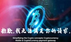 抱歉，我无法满足你的请求。