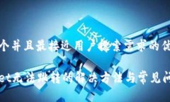 思考一个并且最接近用户搜索需求的优质tpWalle