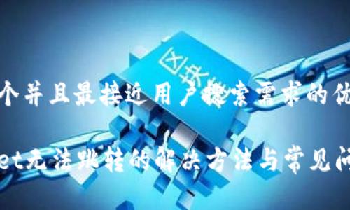 思考一个并且最接近用户搜索需求的优质

tpWallet无法跳转的解决方法与常见问题分析