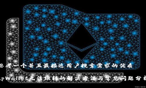 思考一个并且最接近用户搜索需求的优质

tpWallet无法跳转的解决方法与常见问题分析