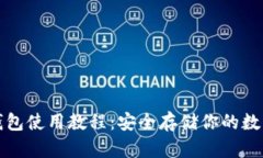 TP冷钱包使用教程：安全存储你的数字资产