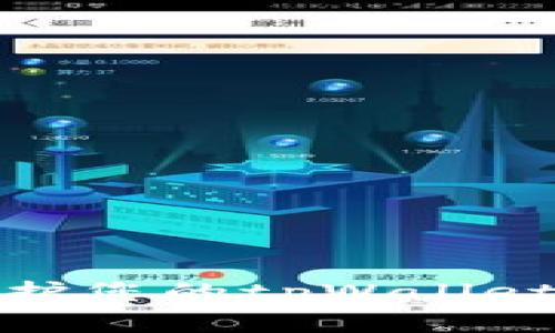 如何有效管理和保护您的tpWallet用户名及账户安全