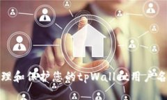 如何有效管理和保护您的tpWallet用户名及账户安全