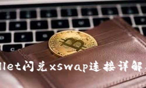 新版tpWallet闪兑xswap连接详解及使用指南