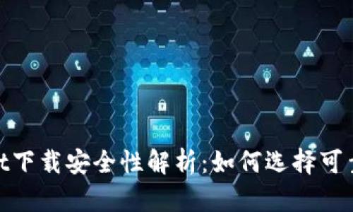 : tpWallet下载安全性解析：如何选择可靠下载渠道