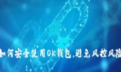 如何安全使用OK钱包，避免风控风险