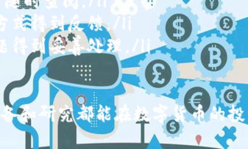    如何通过tpWallet安全轻松地购买数字货币  / 

 guanjianci  tpWallet, 买币, 数字货币  /guanjianci 

 一、什么是tpWallet？ 
 tpWallet是一款安全、易用的数字货币钱包，支持多种加密货币的存储和交易。随着数字货币的普及，越来越多的人希望利用tpWallet进行交易和投资。在tpWallet上，你不仅能够安全存储自己的加密资产，还有机会通过平台提供的交易功能买入多种数字货币。

 二、使用tpWallet买币的准备工作 
 在购买数字货币之前，你需要完成以下准备工作：
ul
    listrong下载并安装tpWallet：/strong 首先，你需要从tpWallet的官网或应用商店下载并安装该应用。确保下载的是正规版本，以保证安全性。/li
    listrong注册账户：/strong 安装完成后，打开tpWallet并注册一个账户。你需要提供有效的电子邮箱或手机号码，并设置一个强密码。/li
    listrong身份验证：/strong 为了符合反洗钱（AML）和了解你的客户（KYC）政策，tpWallet可能要求你进行身份验证。准备好上传身份证件和其他必要的信息。/li
    listrong安全设置：/strong 为了保护你的资产，开启双重验证功能，并定期更新密码。/li
    listrong充值资金：/strong 在购买数字货币之前，你需要在tpWallet中充值资金。可以通过银行转账或其他支付方式将资金充入你的钱包。/li
/ul

 三、使用tpWallet买币的步骤 
 购买数字货币的步骤相对简单，以下将详细介绍如何在tpWallet上进行买币操作：
ol
    listrong登录tpWallet：/strong 通过你注册的账户信息登录tpWallet。/li
    listrong选择“买币”选项：/strong 登录后，找到“买币”或“交易”选项，点击进入。/li
    listrong选择你想买入的数字货币：/strong tpWallet支持多种数字货币，包括比特币、以太坊等。在列表中选择你想购买的币种。/li
    listrong输入购买金额：/strong 根据市场价格，输入你想购买的金额和数量。tpWallet会实时显示你将支付的金额和所购币的数量。/li
    listrong确认交易：/strong 检查你的订单信息，确保所有数据无误后，确认交易。此时，tpWallet会提示你进行支付。/li
    listrong支付方式选择：/strong 选择你希望使用的支付方式，这可以是银行卡转账、支付宝或其他支持的支付方式。/li
    listrong完成支付：/strong 根据tpWallet提示完成支付操作。支付成功后，你的钱包将收到相应的数字货币。/li
    listrong查看资产：/strong 交易完成后，你可以在tpWallet的资产管理界面查看你的数字货币余额和交易记录。/li
/ol

 四、购买数字货币的注意事项 
 在tpWallet购买数字货币时，有几项注意事项需要特别关注：
ul
    listrong市场风险：/strong 数字货币市场波动性极高，价格变化迅速。在购买前，建议仔细研究市场趋势，避免在高位买入。/li
    listrong交易费用：/strong 不同的钱包和平台可能会收取不同的交易费用。在确认交易前，请确保了解所有可能的费用。/li
    listrong安全性：/strong 在数字货币的购买和存储过程中，安全性至关重要。请时刻保持你的账户安全，避免使用公共Wi-Fi进行交易。/li
    listrong量入为出：/strong 不要在买币上投入超过你承受能力的资金，合理规划投资额度。/li
/ul

 五、相关问题探讨 

 1. 如何加强tpWallet的安全性？ 
 在数字货币交易和存储中，安全是重中之重。以下是加强tpWallet安全性的几个建议：
ul
    listrong启用双重验证：/strong 这是提升wallet安全性的有效方式。每次登录时，系统会要求输入与账户绑定的手机上的验证码，增加了账户被盗的难度。/li
    listrong定期更新密码：/strong 使用强密码并定期更换密码，避免使用生日、手机号等容易被猜测的信息。记得不要与他人分享你的密码。/li
    listrong备份钱包信息：/strong 根据tpWallet的要求定期备份重要信息，包括私钥。这能有效避免由于设备丢失而导致的资产损失。/li
    listrong保持软件更新：/strong 定期更新tpWallet以获取最新的安全补丁和功能，确保你使用的是最安全的版本。/li
    listrong警惕钓鱼网站：/strong 谨防虚假网站和诈骗，确保每次登录都在官方网站进行。不要轻信通过邮件或社交平台收到的链接，可能存在安全风险。/li
/ul

 2. 如何选择适合的数字货币购买？ 
 选择数字货币的时机和币种是 покупка 的重要环节，以下是如何选择适合的数字货币的建议：
ul
    listrong研究市场动态：/strong 时刻关注市场走势，学习阅读图表。利用各类分析工具和数据网站了解各类币种的市场需求和价格变动。/li
    listrong评估项目基础：/strong 深入研究你打算购买的币种的技术链接和应用背景，包括团队实力、项目愿景及其区块链技术的实际应用案例。/li
    listrong长期 vs 短期：/strong 依据个人投资目标选择短期投机还是长期持有。短期需要快速反应，长期则可以更理性选择。/li
    listrong分散投资风险：/strong 不要将所有资金投资于单一数字货币，合理规划投资组合，有助于降低整体风险。/li
    listrong利用模拟交易：/strong 对于新手，可以先尝试一些模拟交易平台，学习买卖技巧和市场规律，减少真实交易中的风险。/li
/ul

 3. tpWallet是否支持法币购买数字货币？ 
 tpWallet确实支持法币购买数字货币。通常，平台会允许用户使用本地法币（如人民币、美元等）直接购买各种数字货币。具体操作流程如下：
ul
    listrong账户验证：/strong 在开始法币购买前，你需要完成实名认证。通过KYC审核后，才能进行相关交易。/li
    listrong充值法币：/strong 在选择“买币”时，你需要先通过平台充值法币。可使用银行转账、信用卡等方式将资金转入你的tpWallet账户。/li
    listrong选择币种：/strong 在平台提供的币种选项中选择你想购买的币种，并确认交易数据。/li
    listrong关注汇率：/strong 打开tpWallet后，及时关注法币对数字货币的汇率变化，避免因为市场瞬息万变而造成不必要的损失。/li
    listrong交易完成：/strong 完成支付后，你购买的数字货币将会被存放到你的tpWallet中。此时可以在资产管理界面查看相关交易记录。/li
/ul

 4. 如何判断tpWallet的可靠性？ 
 tpWallet作为一个较为知名的数字货币钱包，用户在选择使用前，可以结合以下几点判断其可靠性：
ul
    listrong团队背景：/strong 查看tpWallet的项目团队组成，是否有加密货币领域的知名专家，团队的透明度如何，背景是否安全可靠。/li
    listrong用户评价：/strong 用户的反馈和评论往往能反映出一个平台的重要特征。注意查看用户的评价是否有大量负面反馈以及潜在问题。/li
    listrong安全措施：/strong 支持多种安全措施，比如双重验证、冷钱包存储等，了解其是否提供保障资产安全的机制。/li
    listrong合规性：/strong 检查tpWallet是否遵循当地政府的法规，特别是针对加密货币交易和存储的法律法规。这是平台合规性的一个很大标志。/li
    listrong技术支持：/strong 提供24小时客服支持和技术支持，一旦出现交易问题能够及时解决，反应迅速，用户的支持信心也能提高。/li
/ul

 5. tpWallet的客户支持服务如何？ 
 tpWallet为其用户提供了多种客户支持模式，确保用户在使用过程中遇到任何问题能够得到及时解决。具体体现如下：
ul
    listrong在线客服：/strong 通过官方网站或应用内的在线客服功能，用户可以随时针对账户、交易等问题进行咨询。/li
    listrongFAQ帮助中心：/strong tpWallet设有FAQ帮助文档，涵盖各类常见问题，包括账户设置、充值、提现等，供用户随时查阅。/li
    listrong社交媒体：/strong 通过各大社交媒体平台，tpWallet保持着与用户的紧密联系，用户可以通过评论或私信方式得到反馈。/li
    listrong邮件支持：/strong 如果用户在使用中遇到复杂问题，可以通过电子邮件联系tpWallet的支持团队，确保问题得到妥善处理。/li
/ul

 通过上述提到的步骤和路线，你可以非常方便地在tpWallet上完成数字货币的购买与交易。无论是新手还是老手，做好准备和研究都能在数字货币的投资中获得满意的收益与体验。在此，我们希望每位用户都能在tpWallet的帮助下，安心、安全地完成数字资产的管理与投资。