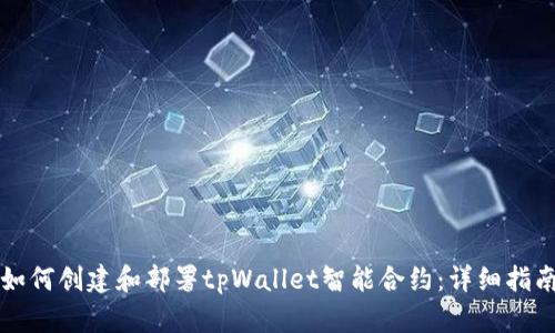 如何创建和部署tpWallet智能合约：详细指南