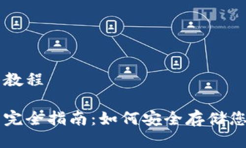 冷钱包使用教程

冷钱包使用完全指南：如何安全存储您的加密货币