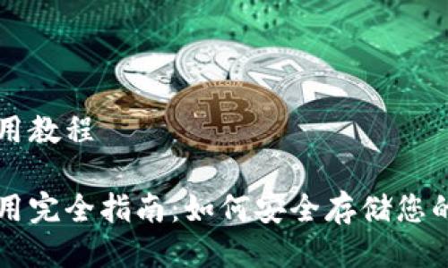 冷钱包使用教程

冷钱包使用完全指南：如何安全存储您的加密货币