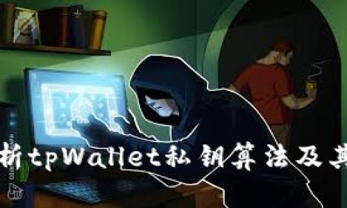 深入解析tpWallet私钥算法及其安全性