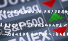 数字货币的崛起：如何抓住Prom的投资机会bianji数