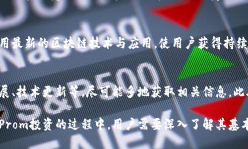 数字货币的崛起：如何抓住Prom的投资机会

bianji数字货币，投资机会，Prom/bianji

随着科技的不断进步与金融市场的创新，数字货币作为一种新兴的资产类型，近年来吸引了越来越多的投资者。而Prom作为数字货币领域的重要一员，其独特的特性与驱动力使其备受关注。本文将为您详细介绍数字货币Prom的相关信息，帮助您更好地了解这一投资机会。

一、什么是Prom数字货币？
Prom（Commercial Paper Token，CPT）是一种基于区块链技术的数字货币，旨在为商业票据市场提供更高效、安全、透明的解决方案。Prom旨在促进资本的流动性，提高市场的透明度，使投资者能够更好地评估和选择投资项目。
Prom提供了一种创新的商业票据交易方式。通过将传统的商业票据与区块链技术相结合，Prom能够实现实时交易、透明的资产管理、降低中介成本，为用户提供更好的投资体验。

二、Prom的核心特性
Prom的核心特性主要体现在以下几个方面：
strong1. 去中心化： /strong作为一种基于区块链的数字货币，Prom不依赖于中央机构的控制，能够保持资金流动的自由性和透明度。
strong2. 高安全性： /strong区块链技术的采用，使得Prom的交易记录具有不可篡改性，极大增强了资金和信息的安全性。
strong3. 实时交易： /strongProm基于智能合约技术，能够实现实时交易，减少了传统商业票据交易中的时间成本和费用。
strong4. 透明性： /strong所有的交易记录会被存储在区块链上，任何人都可以随时查阅，提升了投融资双方的透明度。

三、Prom的投资优势
Prom作为一种新兴的数字货币，具有以下投资优势：
strong1. 市场潜力： /strong随着数字货币市场的不断发展，Prom作为其中的一员，拥有广阔的市场前景和潜力，特别是在商业票据市场中，有可能实现颠覆性的创新与变革。
strong2. 收益可观： /strong参与Prom交易与投资，用户有机会获取更高的收益，相较于传统投资方式，Prom投资可能为用户带来更好的回报。
strong3. 风险较低： /strong由于Prom采用了区块链技术，降低了交易成本，提高了透明度，用户可以在更低的风险环境中参与投资。

四、参与Prom投资的方式
投资Prom数字货币的方式多种多样，主要包括以下几种：
strong1. 通过交易所购买： /strong用户可以选择在各大数字货币交易所上购买Prom，通过简单的交易步骤实现资产的增值。
strong2. 投资项目： /strong关注Prom生态圈内的发展项目，选择优质的项目进行投资，获取项目收益。
strong3. 持有并交易： /strong对于认为Prom长期看涨的用户，可以选择持有Prom，待时而动，选择在合适的时机高价售出。

五、Prom的未来趋势
Prom未来的发展趋势与数字货币市场的整体发展密切相关，从以下几个方面可以预见其未来的发展方向：
strong1. 合规化： /strong随着各国对数字货币的监管政策逐渐明确，Prom需要做好合规性，以便在市场中立足并发展。
strong2. 技术升级： /strong区块链技术的持续演进，将进一步提升Prom的交易效率与安全性，使其在市场中具备更强的竞争力。
strong3. 生态系统的完善： /strongProm未来可能会与更多的金融机构及实体经济结合，形成一个完善的生态系统，提高其市场认可度。

常见问题解答
h41. Prom数字货币的安全性如何？/h4
Prom数字货币的安全性主要体现在其基于区块链技术的特点。区块链的去中心化特性，使得数据记录不易被篡改。每一笔交易都具有可追溯性，任何异常行为都可能被及时发现。此外，Prom的开发团队应该遵循最好的安全实践，确保平台长期稳定运营。

h42. 如何评估Prom的投资价值？/h4
评估Prom的投资价值需要考虑以下几个方面：市场需求、项目团队的专业性、技术的可行性和社会经济趋势等。通过对项目白皮书的深入分析、社区反馈及行业动态了解，可以更清晰地判断Prom的投资价值。

h43. 投资Prom时需要注意哪些风险？/h4
投资Prom的风险主要集中在市场波动、法规风险和技术风险等。投资者需要具备一定的金融知识，对市场进行全面分析，制定相应的风险控制策略。同时定期关注政策变化与市场动态，以规避潜在的投资风险。

h44. Prom如何保持长期竞争力？/h4
Prom的长期竞争力将取决于其技术创新及市场适应能力。随着行业竞争的加剧，Prom需要及时跟进市场变化，采用最新的区块链技术与应用，使用户获得持续的投资回报。同时，与金融机构、企业的紧密合作，将对其市场稳定发展产生积极影响。

h45. 如何参与Prom社区及其发展？/h4
参与Prom社区的途径有多种，包括社交媒体、官方论坛和开发者社群等。用户可以主动参与社区讨论，了解项目进展、技术更新等，尽可能多地获取相关信息。此外，参与社区活动，贡献自己的经验与想法，将有助于推动Prom的整体发展。

总之，Prom数字货币作为一个新兴的投资机会，凭借其独特的特性与市场潜力，吸引了越来越多的投资者。在参与Prom投资的过程中，用户需要深入了解其基本概念、核心特性、投资优势及风险，同时关注市场动态，做出明智的投资决策。