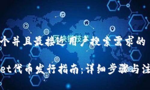 思考一个并且最接近用户搜索需求的

tpWallet代币发行指南：详细步骤与注意事项