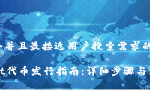 思考一个并且最接近用户搜索需求的

tpWallet代币发行指南：详细步骤与注意事项