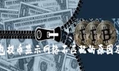 小狐狸钱包提币显示网络不匹配的原因及解决方