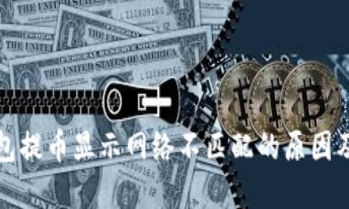 小狐狸钱包提币显示网络不匹配的原因及解决方案