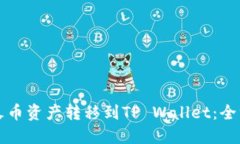 如何将火币资产转移到TP Wallet：全方位指南