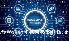 优质如何在tpWallet中找到观察钱包：全面指南