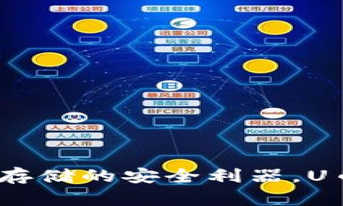 冷钱包：加密货币存储的安全利器，U币如何保持无脏污