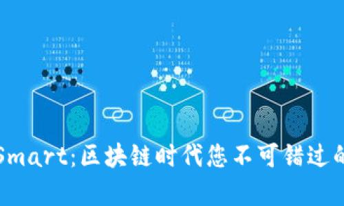 tpWallet交易Smart：区块链时代您不可错过的钱包解决方案