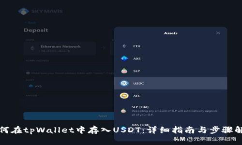 如何在tpWallet中存入USDT：详细指南与步骤解析
