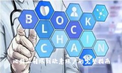 比特派转账到欧意账户的完整指南