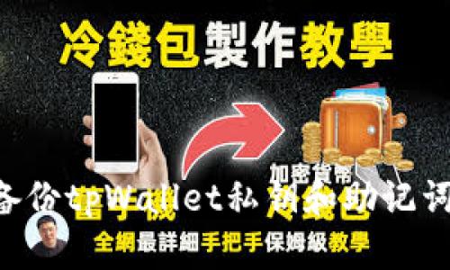 如何安全备份tpWallet私钥和助记词：完整指南