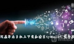 如何在华为手机上下载和安装tpWallet：完整指南