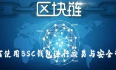 如何使用BSC钱包进行交易与安全管理