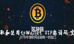 如何获取和使用tpWallet VIP邀请码：完整指南